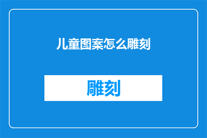 儿童图案怎么雕刻