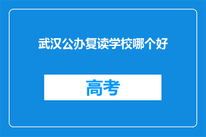 武汉公办复读学校哪个好(武汉公办复读学校哪家更优秀？)