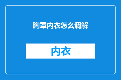 胸罩内衣怎么调解(如何有效调节胸罩内衣？)