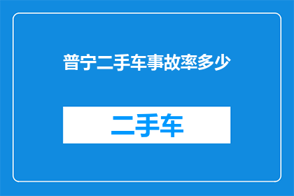 普宁二手车事故率多少(普宁地区二手车事故率情况如何？)