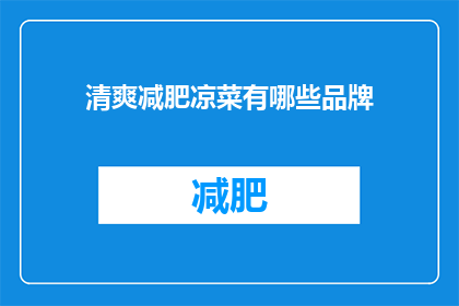 清爽减肥凉菜有哪些品牌(哪些品牌提供清爽减肥凉菜？)