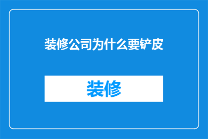 装修公司为什么要铲皮