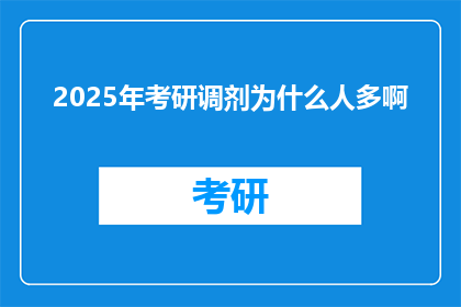 2025年考研调剂为什么人多啊(2025年考研调剂为何人潮汹涌？)