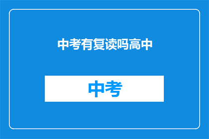 中考有复读吗高中