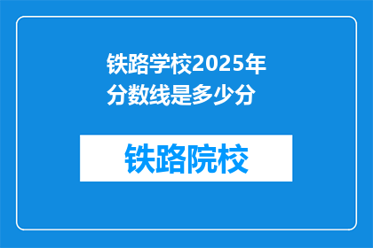 铁路学校2025年分数线是多少分(2025年铁路学校录取分数线是多少？)
