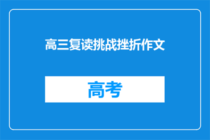 高三复读挑战挫折作文