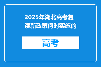 2025年湖北高考复读新政策何时实施的(2025年湖北高考复读新政策何时实施？)
