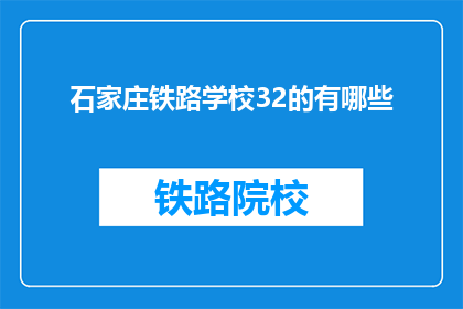 石家庄铁路学校32的有哪些(石家庄铁路学校32项目有哪些？)