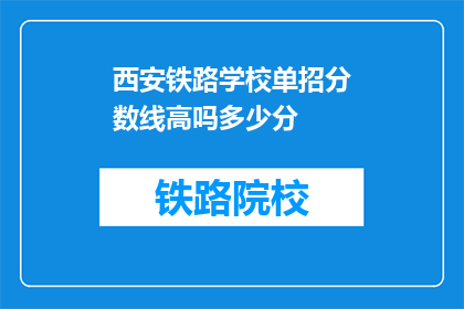 西安铁路学校单招分数线高吗多少分(西安铁路学校单招分数线高吗？)