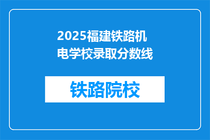 2025福建铁路机电学校录取分数线(2025年福建铁路机电学校录取分数线是多少？)