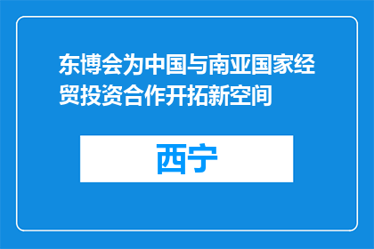 东博会为中国与南亚国家经贸投资合作开拓新空间