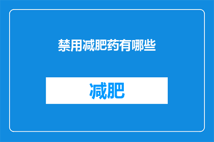 禁用减肥药有哪些(哪些减肥药物被禁用？)