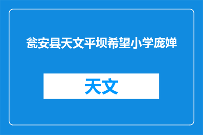 瓮安县天文平坝希望小学庞婵