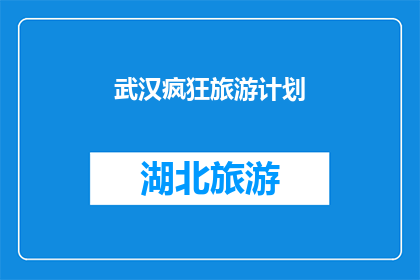 武汉疯狂旅游计划