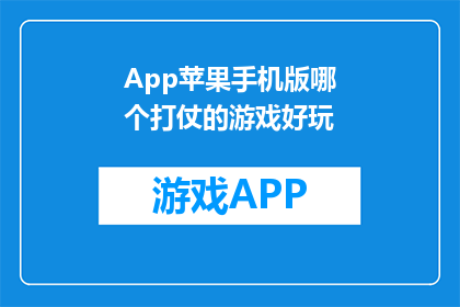 App苹果手机版哪个打仗的游戏好玩(哪个苹果手机版游戏最吸引人？)