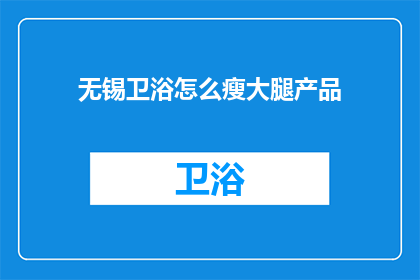 无锡卫浴怎么瘦大腿产品