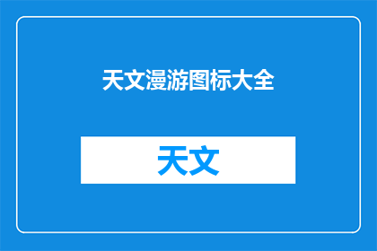 天文漫游图标大全(探索宇宙奥秘：天文漫游图标大全疑问解答)