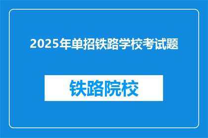2025年单招铁路学校考试题