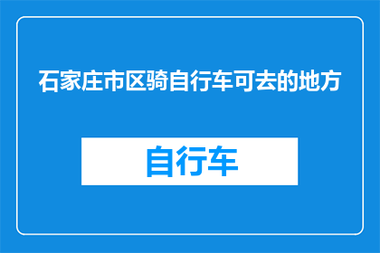 石家庄市区骑自行车可去的地方(石家庄市区骑自行车可去的地方有哪些？)