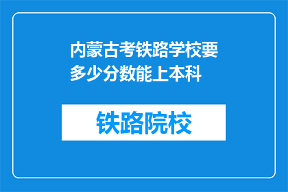 内蒙古考铁路学校要多少分数能上本科(内蒙古考铁路学校本科录取分数线是多少？)