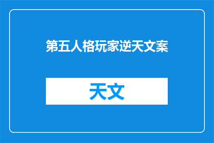 第五人格玩家逆天文案(第五人格玩家逆天文案，你见过吗？)