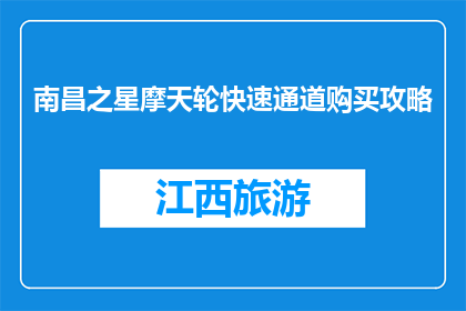 南昌之星摩天轮快速通道购买攻略(如何购买南昌之星摩天轮快速通道？)