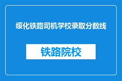 绥化铁路司机学校录取分数线