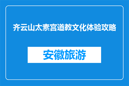 齐云山太素宫道教文化体验攻略(齐云山太素宫：道教文化体验的完美之旅？)