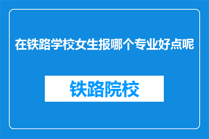 在铁路学校女生报哪个专业好点呢