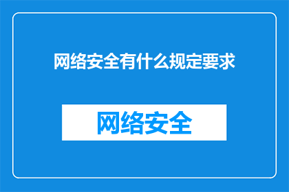 网络安全有什么规定要求(网络安全有哪些规定要求？)