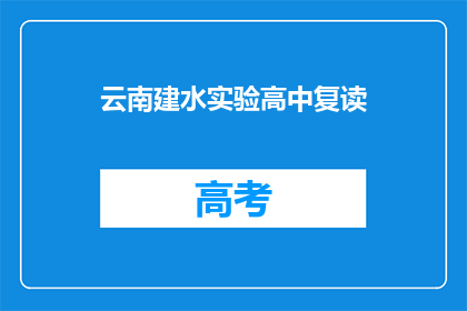 云南建水实验高中复读(云南建水实验高中复读班：您是否考虑过再次挑战？)