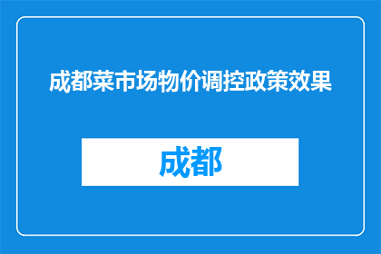 成都菜市场物价调控政策效果(成都菜市场物价调控政策效果如何？)