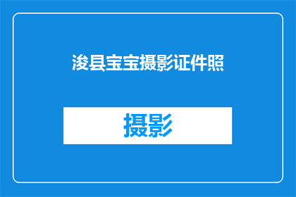 浚县宝宝摄影证件照(浚县宝宝摄影证件照，您是否已经准备好迎接新的身份？)