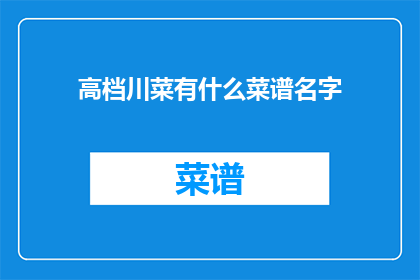 高档川菜有什么菜谱名字(高档川菜有哪些菜谱名字？)