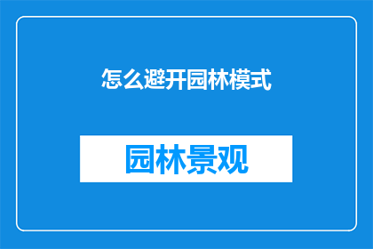 怎么避开园林模式(如何避免陷入园林模式的陷阱？)