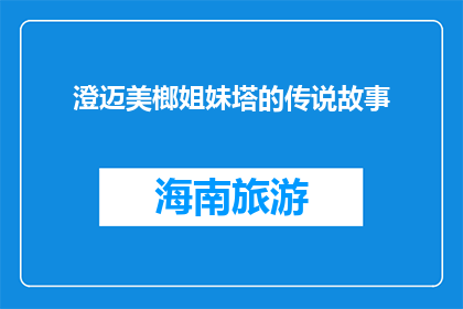 澄迈美榔姐妹塔的传说故事(澄迈美榔姐妹塔的传说故事是什么？)