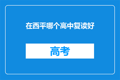 在西平哪个高中复读好(西平地区哪所高中复读效果最佳？)