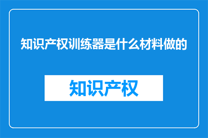 知识产权训练器是什么材料做的