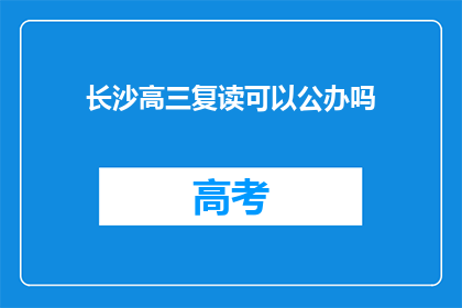 长沙高三复读可以公办吗