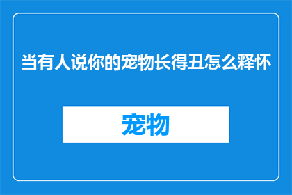 当有人说你的宠物长得丑怎么释怀