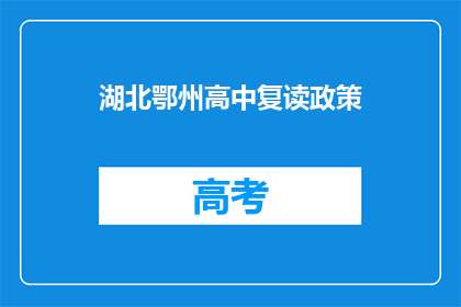 湖北鄂州高中复读政策(湖北鄂州高中复读政策是什么？)