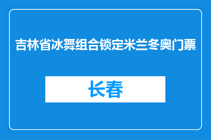 吉林省冰舞组合锁定米兰冬奥门票