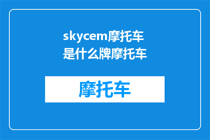 skycem摩托车是什么牌摩托车(Skycem摩托车是什么品牌的摩托车？)