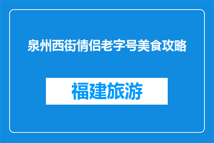 泉州西街情侣老字号美食攻略(泉州西街情侣必尝的老字号美食有哪些？)