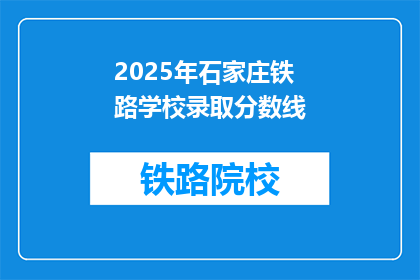 2025年石家庄铁路学校录取分数线(2025年石家庄铁路学校录取分数线是多少？)