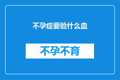 不孕症要验什么血
