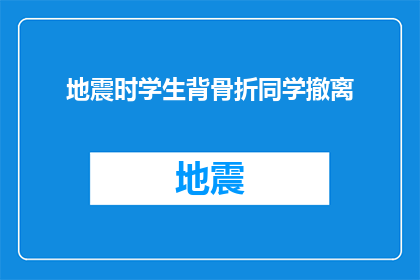 地震时学生背骨折同学撤离