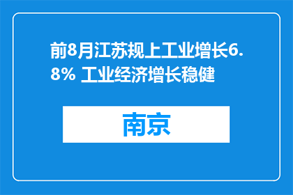 前8月江苏规上工业增长6.8% 工业经济增长稳健