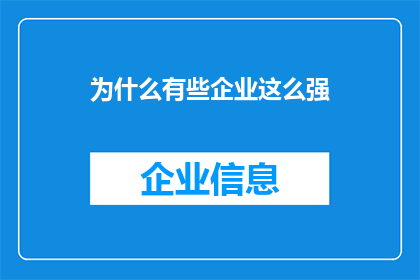 为什么有些企业这么强(为何某些企业如此卓越？)