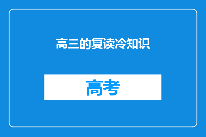 高三的复读冷知识(高三复读的冷知识：你了解多少？)